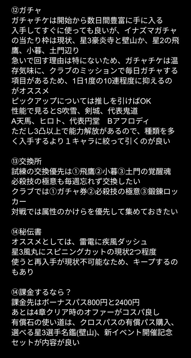 night_199182's tweet photo. #イナイレクロス
これから始める人、始めた人、初心者の方向け、各項目解説と目標
7月イベントが優秀なので更新です
視点は変わらず無課金視点
このゲーム、課金額より時間が重要なので、既に1ヶ月以上先を行く最前線にはすぐには追い付けません
2〜3ヶ月後を視野に入れ、余力を残しつつ楽しみましょう https://t.co/mXOiJGDmxp