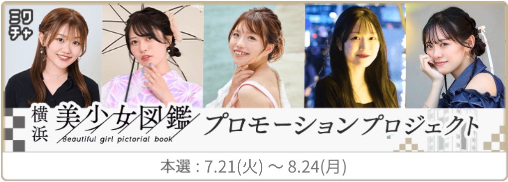 📣情報解禁📣】 #横浜美少女図鑑 プロモーションプロジェクト📚 🗓️7
