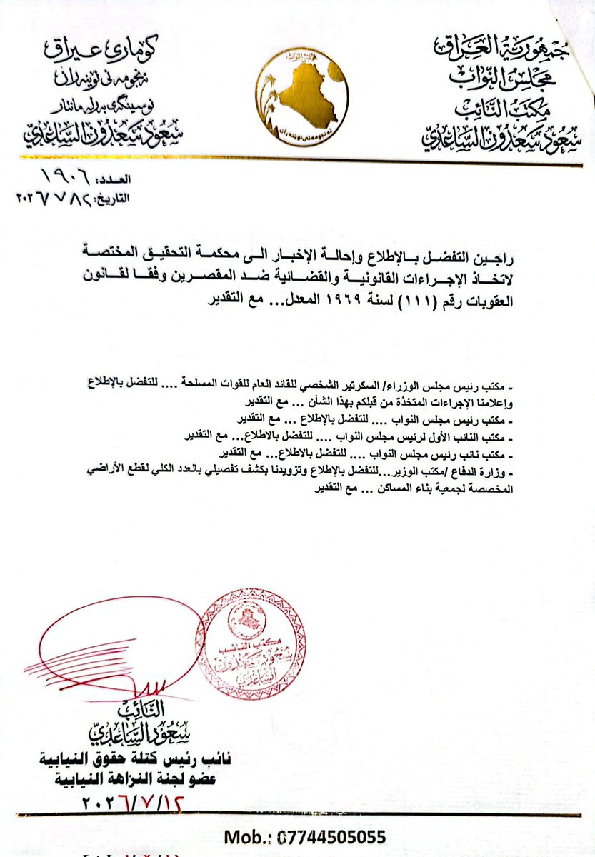 saud_alsaadee's tweet photo. أين ذهبت أراضي الضباط؟ النائب سعود الساعدي يشكو جمعية بناء مساكن الضباط العسكريين للقضاء
------------------
تقدم النائب سعود الساعدي بإخبار رسمي إلى السيد رئيس جهاز الادعاء العام، طالب فيه باتخاذ الإجراءات القانونية بحق جمعية بناء مساكن الضباط العسكريين، على خلفية ما وصفه بانحرافها عن الغاية التي أُسست من أجلها.
وأوضح الساعدي أن الجمعية استوفت مبالغ مالية من رواتب الضباط مقابل تخصيص قطع أراضٍ سكنية لهم، كما حظيت بتسهيلات ودعم حكومي من وزارة الدفاع والجهات المعنية لإنجاز هذا المشروع، إلا أنها ـ بحسب الإخبار ـ لم تقم بتوزيع الأراضي على الضباط المستحقين، ولاسيما المحالين إلى التقاعد من رتبة لواء فما فوق، واتجهت بدلاً من ذلك إلى بيع الأراضي لأغراض استثمارية.
وأكد الساعدي أن هذه الإجراءات تستوجب تحقيقًا قضائيًا للكشف عن مدى وجود هدر أو استغلال للمال العام ومحاسبة المقصرين وفقًا للقانون، داعيًا الادعاء العام إلى إحالة الإخبار إلى محكمة التحقيق المختصة واتخاذ الإجراءات القانونية اللازمة.
كما وجّه نسخًا من الإخبار إلى مكتب رئيس مجلس الوزراء، ورئاسة مجلس النواب، ووزارة الدفاع، مطالبًا الوزارة بتزويده بكشف تفصيلي يتضمن عدد قطع الأراضي المخصصة للجمعية وآلية التصرف بها، بما يعزز مبادئ الشفافية وحفظ حقوق الضباط المستحقين.