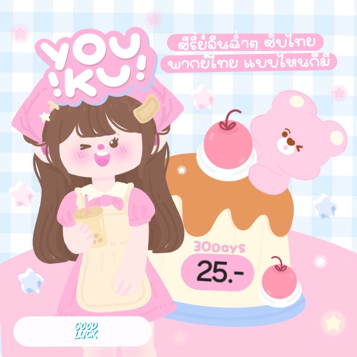 BP_27337's tweet photo. 🏠Youku 30 Day🏠

- 25฿ จอหาร
ยกแอค 80฿

ทักมาสอบถามก่อนได้นะค้าบ🥐
#หารyoukuvip #youkuvip #หารYouku #หารYoukuราคาถูก #youkuหาร 057 https://t.co/0q6wIySGvp