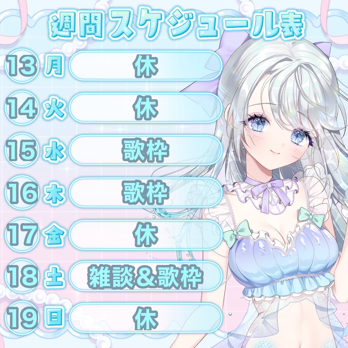 0091VTuber's tweet photo. お待たせしました……スケジュールです🫧
今週は歌枠多めです！🎤✨️

開始時間は
15日▶︎22:30
16日▶︎22:00
18日▶︎23:00

を予定しています！よろしくお願いします🌈🩵 https://t.co/faczTc6CBj