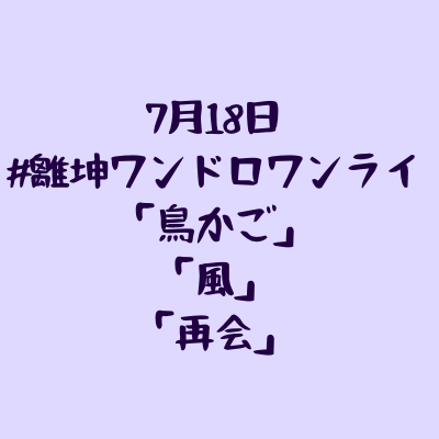 rkn_onedrwr's tweet photo. 離坤ワンドロワンライ第3期

第3回のお題を発表いたします。
「鳥かご」
「風」
「再会」

皆さまのご参加お待ちしています！ https://t.co/HYsbPJZ52I