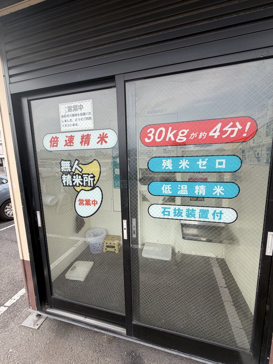 peekeetee's tweet photo. いつものユーホーの精米機が故障中でした。初めてここに来てみた。10キロだったので1分ほど。速さは同じようです。 https://t.co/hM7XShBTzo