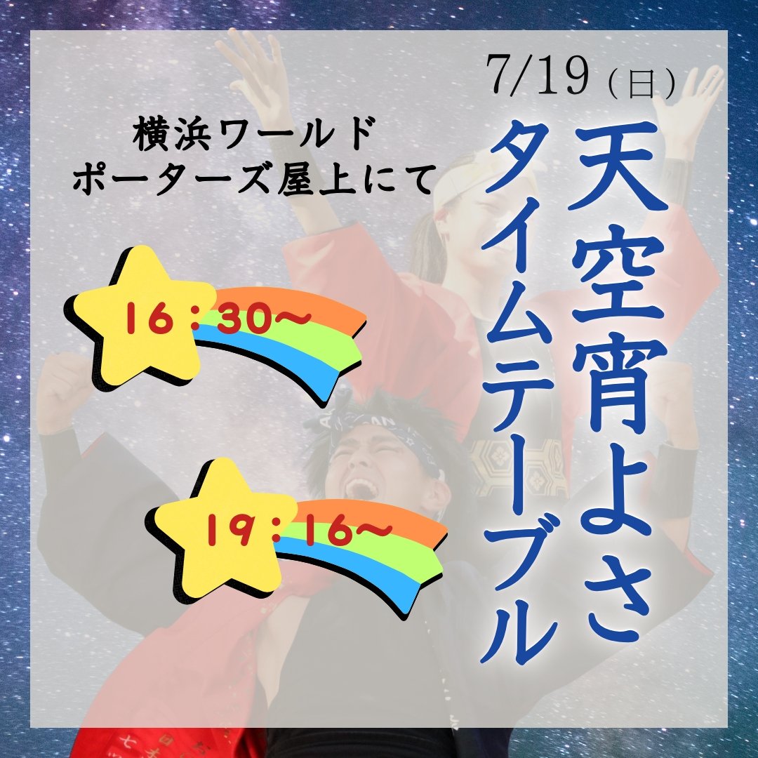 yosakoi_GO's tweet photo. 【タイムテーブル】
今週末はいよいよ
天空宵よさ✨
夕方からのお祭り、応援よろしくお願いします😆

#宵よさ  #よさこい #みなとみらい #関東どまつりチーム轟 https://t.co/Oq8W2N8Lqu