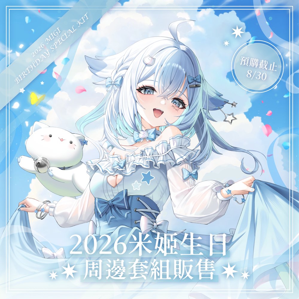 MeridianPRJ_tw's tweet photo. 【米姬MIGI】2026 米姬MIGI 生日周邊預購資訊

官方賣場 : https://t.co/pOsCANVUmF
海外賣場 : https://t.co/nQWDBETMd1

在蔚藍之下，
和米姬、咪咪一起去旅行吧！
一同繼續～探索未知的每個角落💐

💙 套組內容 💙 
 ➊ 主視覺立牌
 ➋ 壓克力相框附明信片
 ➌ 手機背夾掛繩
 ➍ 親印簽透卡
※凡購買套組將有5%機會獲得米姬MIGI親簽透卡！

💙 單售品項 💙
 ➎ 娃娃
 ➏ 娃包

預購時間 : 即日起至8/30 23:59止
