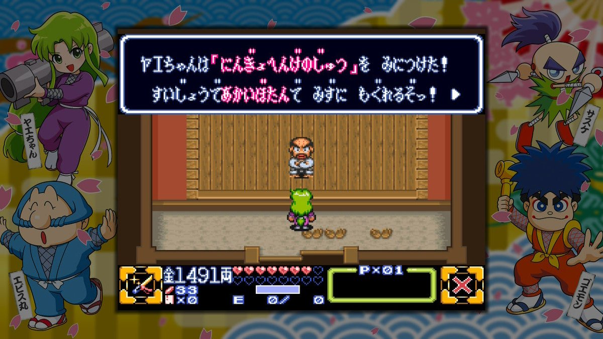 NintendoSwitch #がんばれゴエモン どのシリーズでもヤエちゃんしかに
