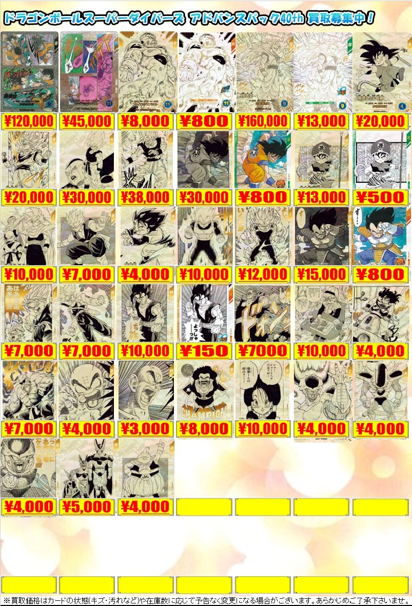 hakatagema_tcg's tweet photo. 【#DBSD 買取情報】
「ドラゴンボールスーパーダイバーズ」
「アドバンスパック40th」
買取表展開中!
博多バスターミナル7階カードゲーマーズ博多店まで
皆様のご来店をお待ちしております! https://t.co/S5zU2UfapR