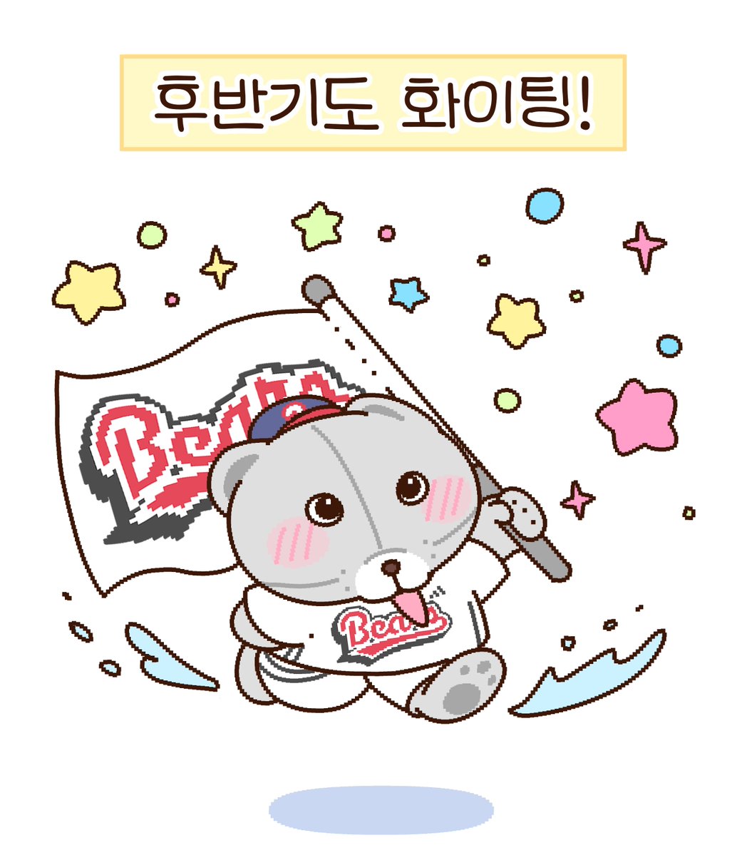 gongnoljung's tweet photo. 벌서 후반기라네요
10번타자들 전반기도 야구보느라 수고했고
후반기는 더 높이 높이 올라갑시다 🤍🐻

이제 다시 야구한다. https://t.co/CGKrbLnfES