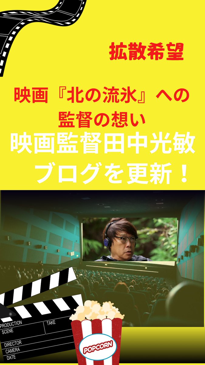 eigatanamitsu's tweet photo. ブログを更新しました。
『映画「北の流氷』への監督の想い』
拡散希望

#田中光敏監督  #北の流氷
#北海道　

https://t.co/FpZpR7Znyf https://t.co/jIwNWKukvt