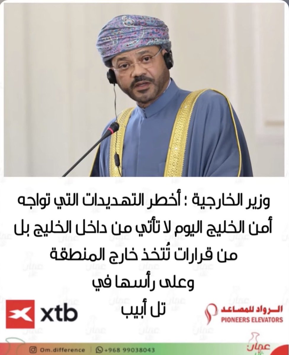 alabriamz's tweet photo. "أخطر التهديدات.. لا تاتي من داخل الخليج، بل من قرارت تُتخذ خارج المنطقة.. " 

- معالي السيد/ بدر البوسعيدي https://t.co/ZAZvZpWETs