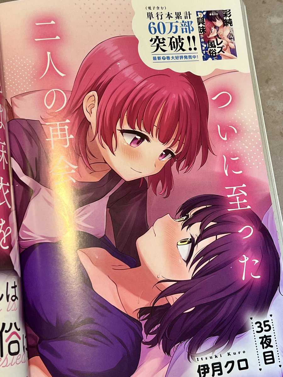 kur0r0's tweet photo. 7月16日発売の「コミック百合姫9月号」に『彩純ちゃんはレズ風俗に興味があります！』の35夜目がセンターカラーで掲載されます〜〜よろしくお願いします！🙏
そしておかげさまで累計60万部突破したようです！（電子含む）
嬉しすぎる…ありがとうございます〜〜‼️☺️ https://t.co/CTtsQILO6A
