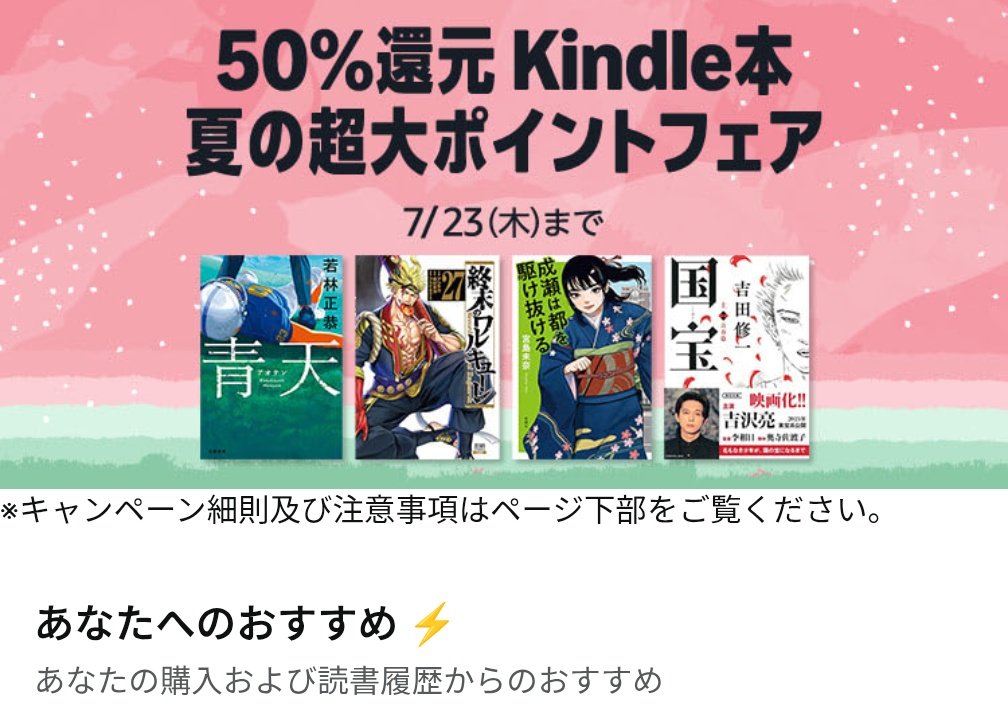 kindle キャンペーン版 AmazonのKindle本50%ポイント還元キャンペーンは7/23まで！！ 話題作品