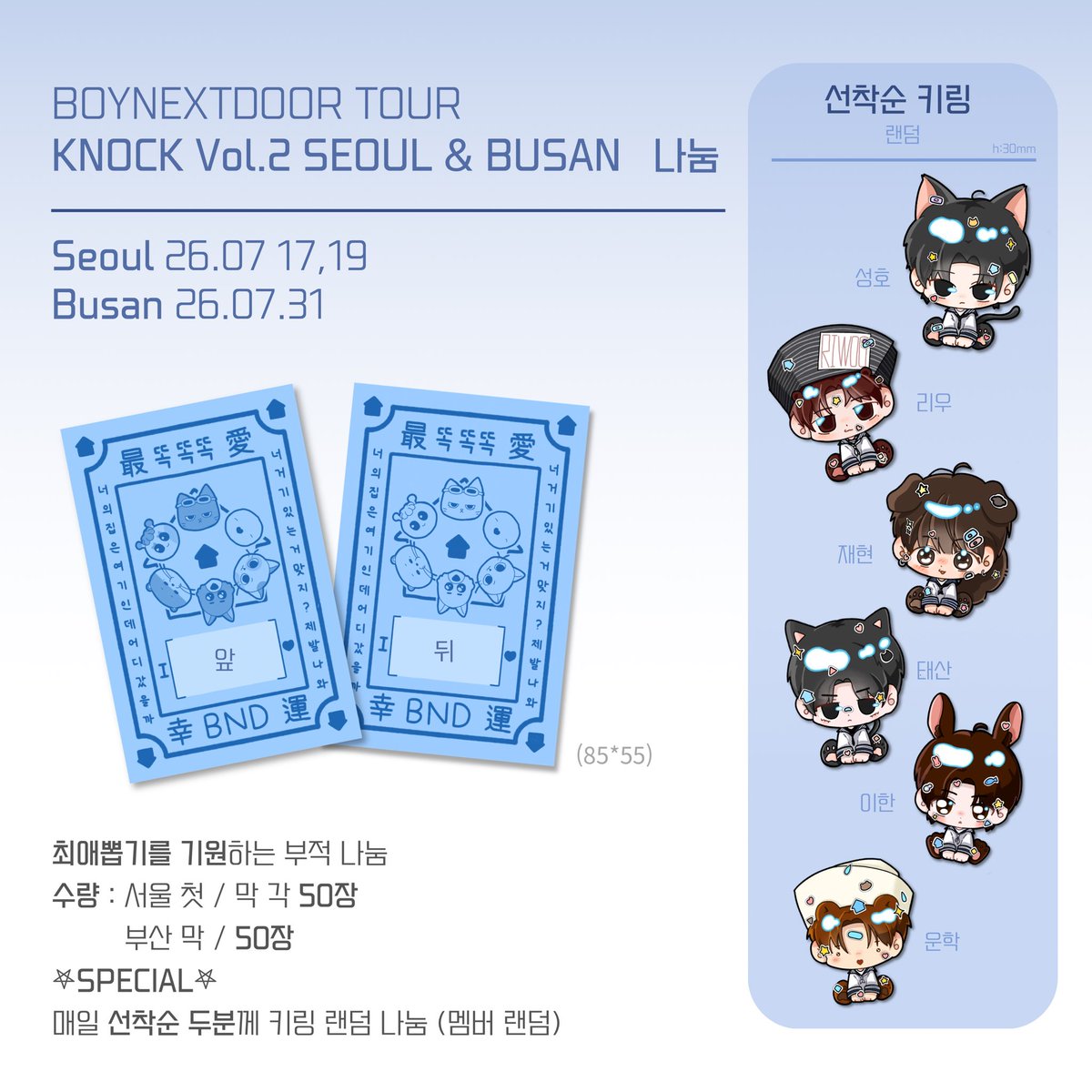 dust_ismeonji's tweet photo. BOYNEXTDOOR TOUR KNOCK Vol.2  in SEOUL, BUSAN

보넥도 서울, 부산콘 나눔

보이넥스트도어 최애부적 + 간식

날짜 : 7월 17 / 19 / 31
인증 : #rt + ♡

시간, 장소, 착장은 당일 타래에 공지

맞나눔 환영!! 맞나눔은 멘션이나 디엠주세요!!
초멘 🙆🏻‍♀️

#BOYNEXTDOOR #보넥도 #보이넥스트도어 https://t.co/UOKSXOp6T0
