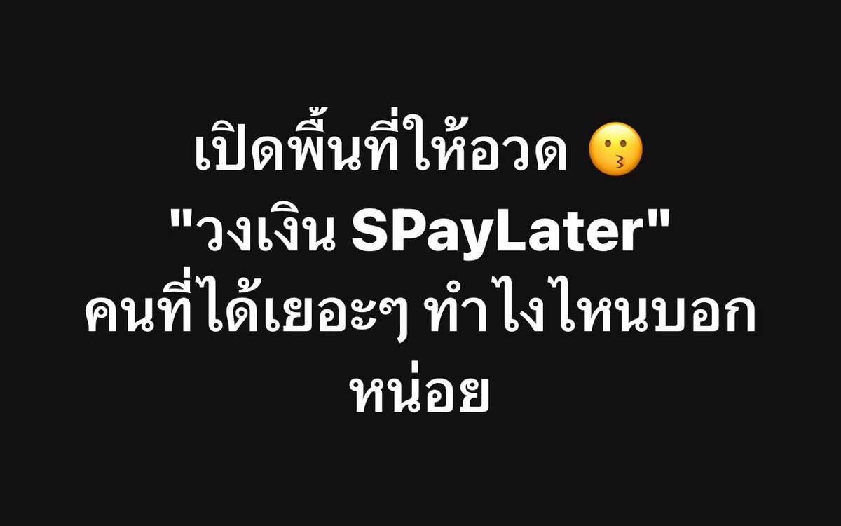 psmark1821's tweet photo. ทุกคนอวด “วงเงิน SpayLater” หน่อยค่ะ https://t.co/TmsEVWU5nb