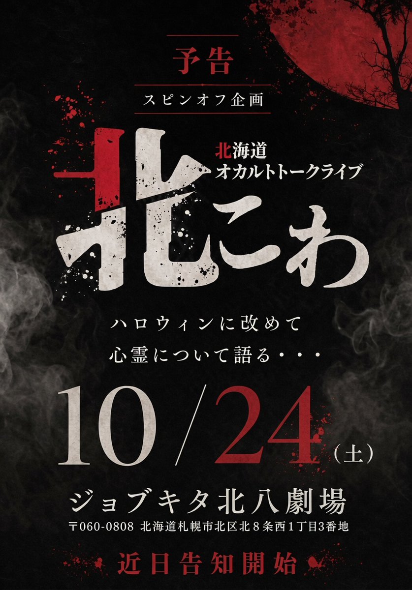 kita_kowa's tweet photo. ＃北こわ
初心に帰って怪談中心の公演をやります。 https://t.co/By0D9zTb5o