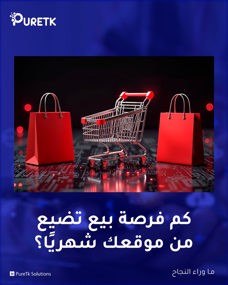 Puretksolution's tweet photo. كل عملية بحث قد تكون فرصة بيع.

لكن هذه الفرصة تذهب إلى النشاط التجاري الذي يظهر في اللحظة المناسبة.

لهذا، لا يُقاس الموقع بعدد صفحاته أو شكله، بل بقدرته على تحويل الباحثين إلى عملاء.

تابع 👇 https://t.co/XYVR8fXINY