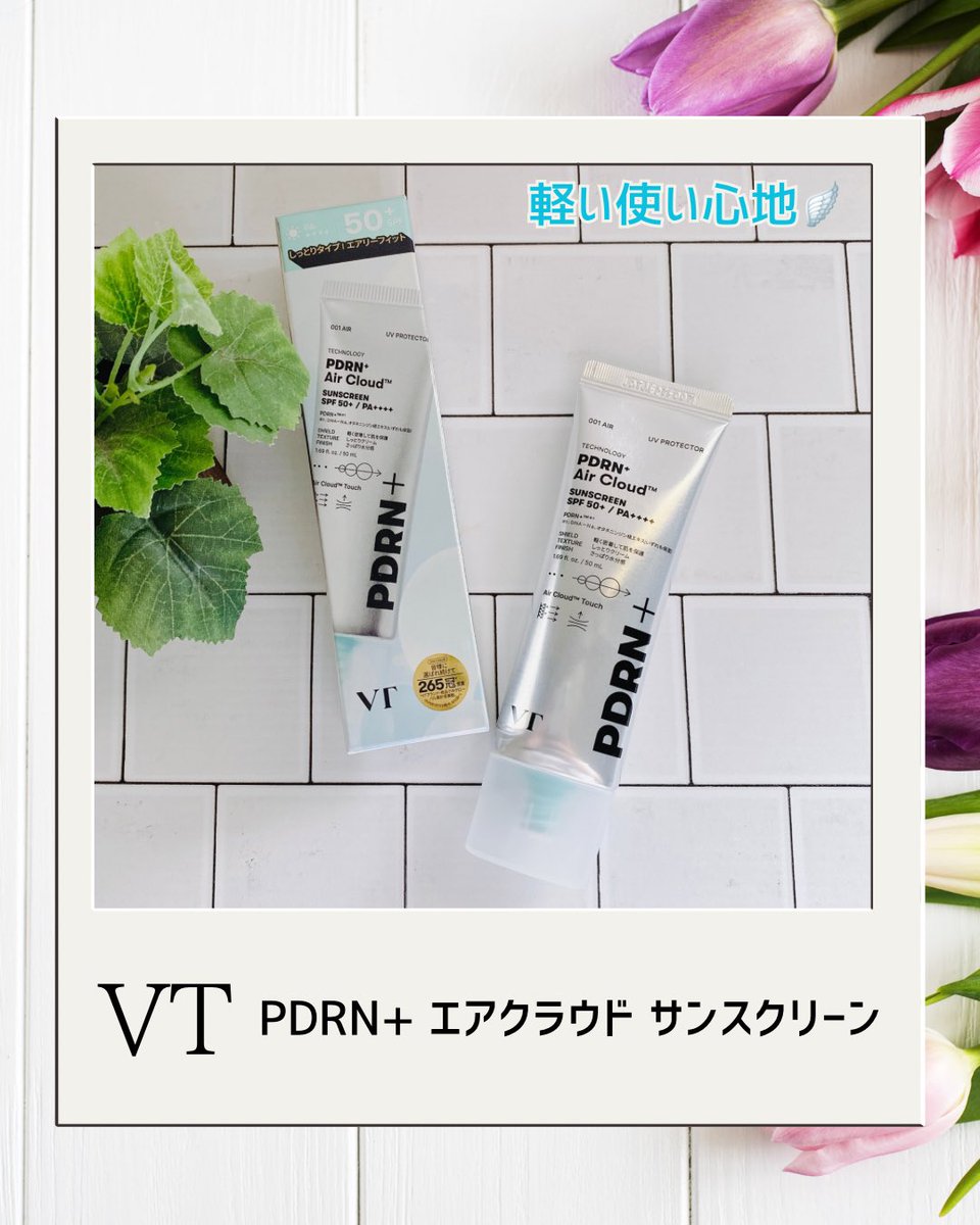 strawberry1_ami's tweet photo. #vtcosmetics 様
@VtcosmeticsSpot より当選🌈
PDRN+ エアクラウド サンスクリーン を
頂きました❣️✨️

とっても軽いつけ心地のUVクリーム🤞
伸びがよく、ベタつきもなし🙆‍♀️✨️
長時間つけてもストレスフリーでした♬
PDRNのスキンケア効果も嬉しい！

この夏、大活躍させたいです🍀
#当選報告 https://t.co/byEkgcQsUq