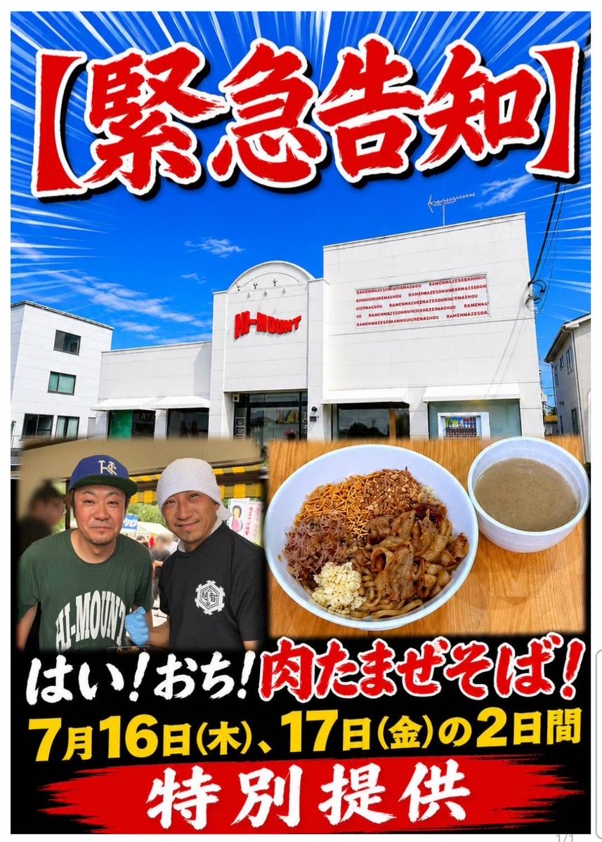 himount229's tweet photo. お知らせ！

7月16日(木)・17日(金)
《はい！おち！肉たまぜそば！》

お待ちしてます^_^ https://t.co/uaEDOWL8T9