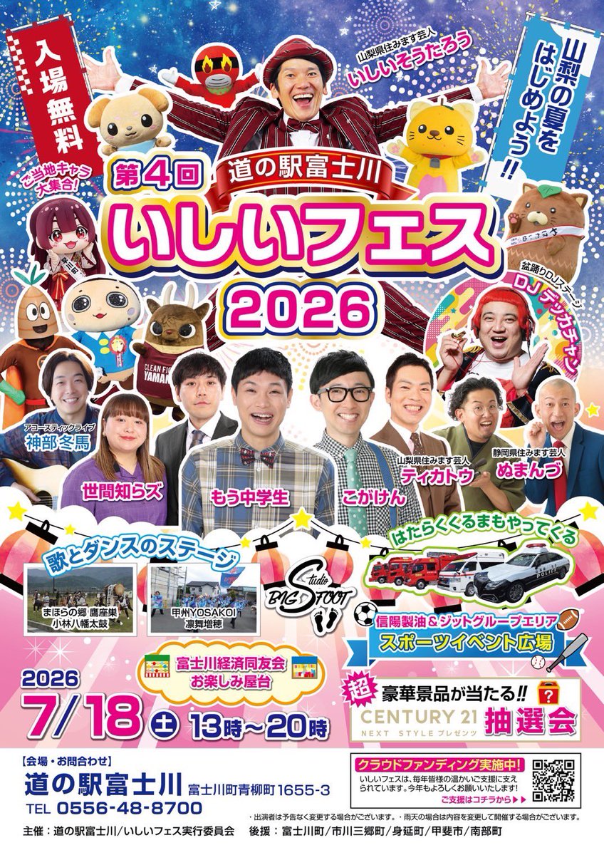 dekkachan2003's tweet photo. 今週土曜日！

「第4回 道の駅富士川 #いしいフェス2026」

7月18日(土) 13:00～20:00

📍道の駅富士川(山梨県)
（山梨県南巨摩郡富士川町青柳町1655-3）

いしいそうたろう
こがけん
もう中学生
世間知らズ
ティカトウ
ぬまんづ
DJデッカチャン
神部冬馬 https://t.co/eNPlbheMOg