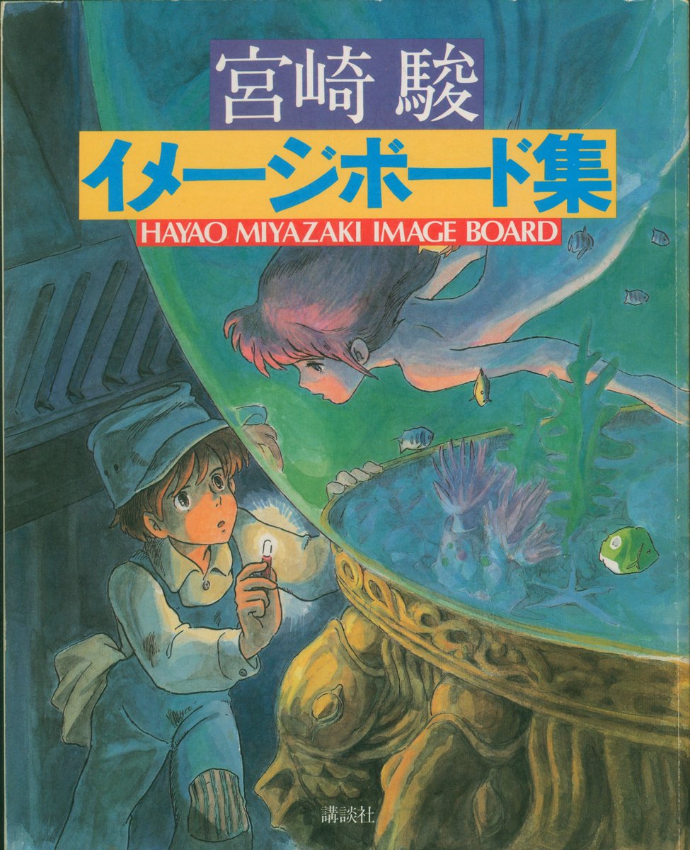 出典は『宮崎駿イメージボード集』(1983年発行・講談社)