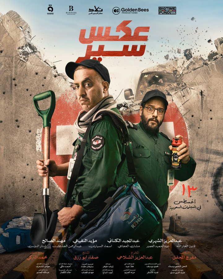 Mofarrej_m's tweet photo. ⬅️المغادرون ⬅️ المسافة صفر ⬅️ حد الطار ⬅️ هوبال 
➡️ عكس سير 

13 أغسطس في جميع دور العرض.
جنة النقاد منازلهم 😅🚶‍♂️ https://t.co/xxHuelUh5j