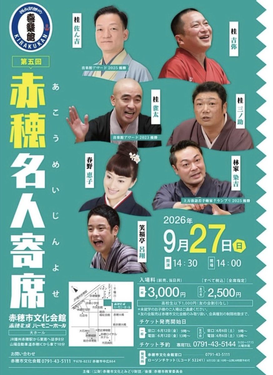 9/27(日) 『第5回 赤穂名人寄席』 開演14:30 開場14:00 赤穂市文化会館
