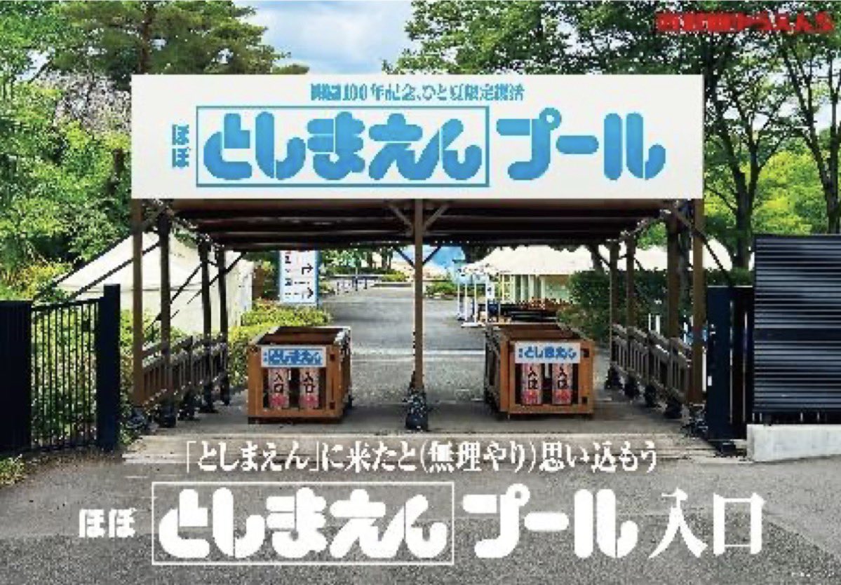 Tokorozawa_news's tweet photo. 【西武園「ほぼ『としまえん』プール】
西武園ゆうえんちプールでは、2020年に閉園した「としまえん」が今年で開園100周年を迎えることを記念し、「ほぼ『としまえん』プール」として営業すると発表しました！

シンボルアトラクション「ハイドロポリス」の浮き輪🛟でウォータースライダーを滑ることができ、
大型看板をはじめエリア内の看板や展示など、としまえんの「あの頃」をできる限り再現✨

としまえんの「プールの水」展示や入口ゲートなどなど、懐かしさとユーモアあふれる企画が用意されているとのことです！