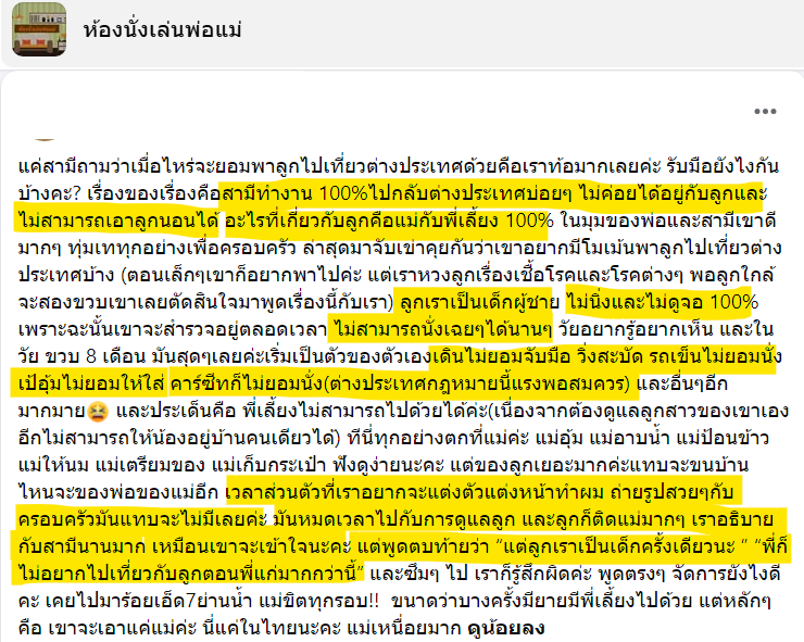 TifFaNy_9member's tweet photo. อยู่ในกลุ่มนี้มีอะไรน่าอ่านทุกวัน

"พี่ไม่อยากไปเที่ยวกับลูกตอนแก่ไปมากกว่านี้"

เมื่อสามีทำงานไปกลับต่างประเทศบ่อย และอยากจะพาลูกวัย 1.8 ขวบไปเที่ยวต่างประเทศบ้าง

แต่คนเป็นภรรยาบอกว่า สามีไม่ได้อยู่กับลูกบ่อย ไม่สามมารถเอาลูกเข้านอนได้ อะไรที่เกี่ยวกับลูกจะเป็นแม่กับพี่เลี้ยง 100%

ถ้าจะไปต่างประเทศ พี่เลี้ยงก็ไม่ได้ไปดังนั้นทุกอย่างเกี่ยวกับลูกก็จะตกมาที่แม่คนเดียวแบบแทบจะ 100%

คุณแม่ได้อธิบายแบบนี้ว่า 

- ลูกตนนั้นเป็นเด็กชาย วัย 1.8 ขวบ 
- อยู่ไม่นิ่ง ไม่ดูจอ 100% 
- ไม่สามารถนั่งเฉยๆได้ เดินไม่ยอมจับมือ วิ่งสะบัด 
- รถเข็นก็ไม่ยอมนั่ง 
- เป้อุ้มก็ไม่ยอมให้ใส่ 
- คาร์ซีทก็ไม่ยอมนั่ง ซึ่งต่างประเทศเรื่องคาร์ซีทมันมีกฏหมายบังคับใช้อยู่

ถ้าจะไปเที่ยวต่างประเทศแล้วลูกซนแบบนี้ เวลาส่วนตัวที่อยากจะใช้แบบแต่งหน้าทำผม ถ่ายรูปสวยๆแบบครอบครัวก็แทบจะไม่มีเลย ก็เลยไม่อยากพาลูกไปเที่ยวต่างประเทศเท่าไหร่