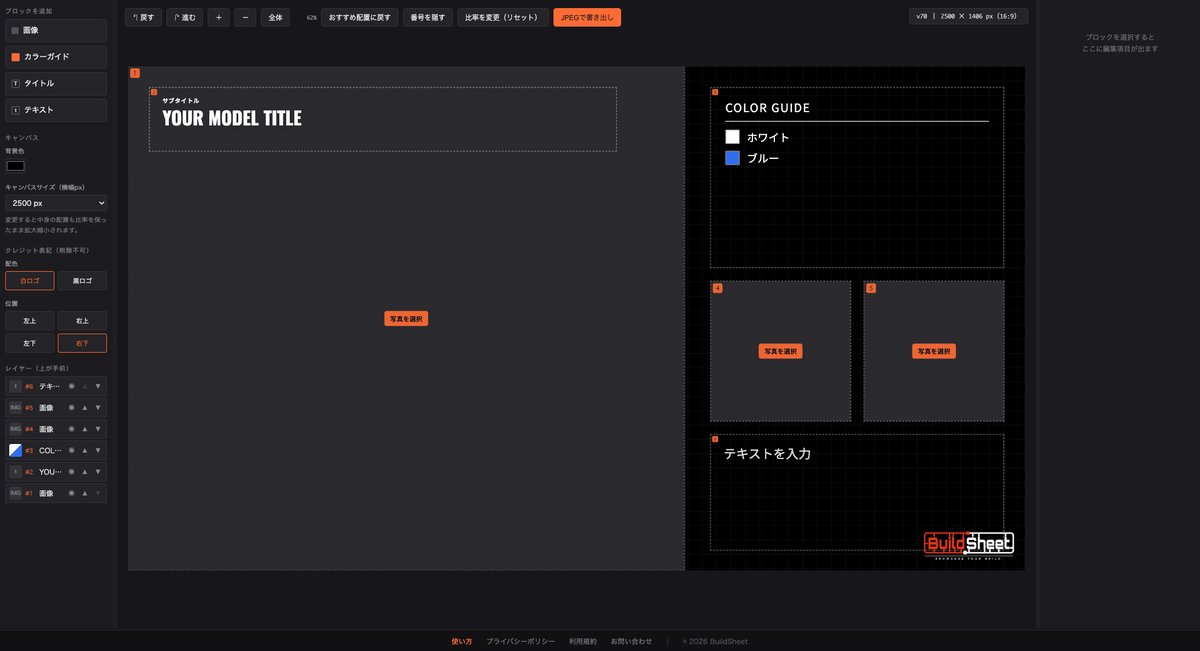 studio_clip_jp's tweet photo. プラモの作例紹介画像を作れるWebツール
 「BuildSheet」 をプレリリースしました！
https://t.co/OYVDYgzBUX

プラモデルの作例紹介画像を作れるWebツールを個人で開発しました。

プラモデルの説明書に載っている、写真とカラーガイドが並んだ完成見本のレイアウトが昔からめちゃくちゃかっこいいと思っていて、
「自分の作例でも、あんな紹介画像を作れたら」と思ったのが開発のきっかけです。

まだ正式公開前なのですが、よければ使ってみていただけないでしょうか。

✅ 無料
✅ 登録不要
✅ ブラウザだけで利用可能（PC推奨）
現在プレリリース中です！

・ここが使いにくい
・こういう機能が欲しい
・エラーが出た
・操作方法が分かりにくい

など、どんなに細かいことでも教えていただけると助かります。
作成した画像も、よければぜひ見せてください！

#ガンプラ #プラモデル #ガンプラ好きと繋がりたい #模型 #BuildSheet