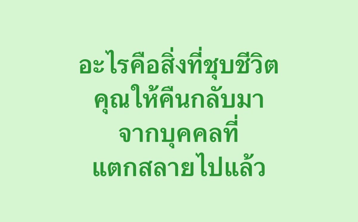 choice2110's tweet photo. อะไรคือสิ่งที่ชุบชีวิตคุณให้คืนกลับมา จากบุคคลที่แตกสลายไปแล้ว? https://t.co/W150fj0LLE