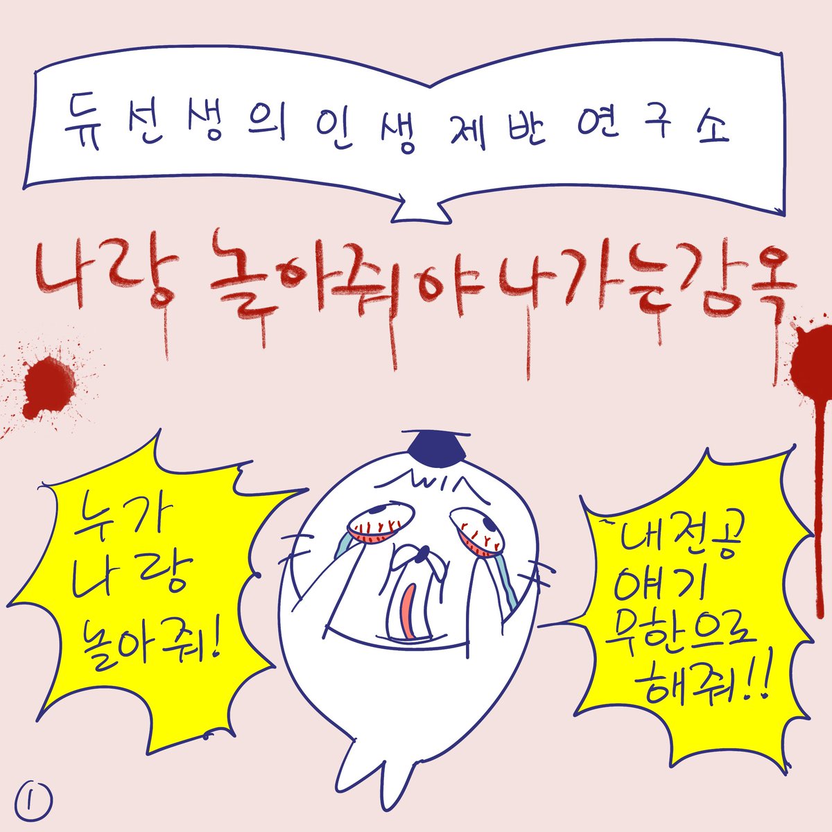 DBPIA's tweet photo. )#듀선생의인생제반연구소 270화 나랑 놀아줘야 나가는 감옥 (1/3)
"바로 그 감옥같은 학술대회가 7/31에 열립니다"

#디비피아 #dbpia #디비피아ai #dbpiaai https://t.co/XOcjVvRSED