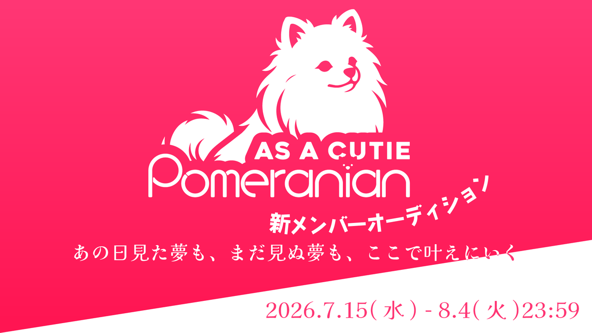 🆕✨あずぽめ新メンバーオーディション2026が開催されます🐶🐾 ~8/4(火