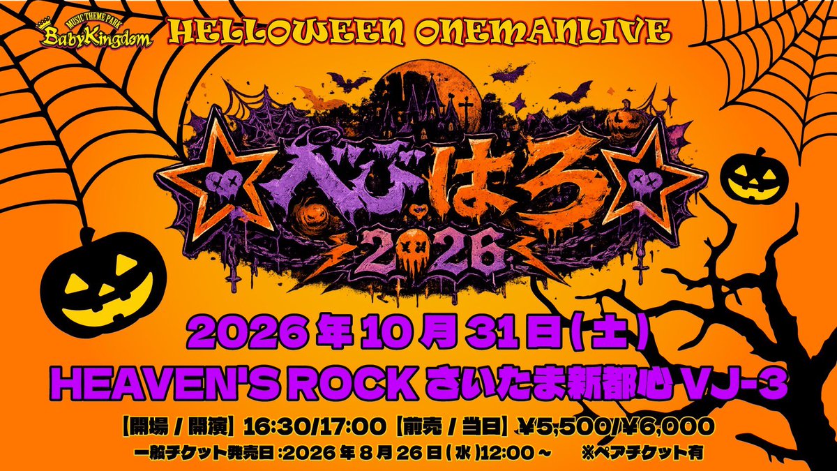babykingdom_mtp's tweet photo. ☆楽しいオハナシ☆①

BabyKingdom 休園ワンマンライブツアー『UNITED HEARTS』開催決定👑⸝⋆
そして、ハロウィン・クリスマスライブ2026の開催も決定🎃🎄

9月より全国各地へ伺います✨
※10月11日(日)KYOTO MUSE公演以降のライブは、Dr.虎丸の出演はございません。

👑Tour Final👑
2026.12.30(水)五反田 BLAZE

12/30まで全力で駆け抜けて参りますので、皆さまのご来園お待ちしております🔥˖*

#BabyKingdom #べびきん