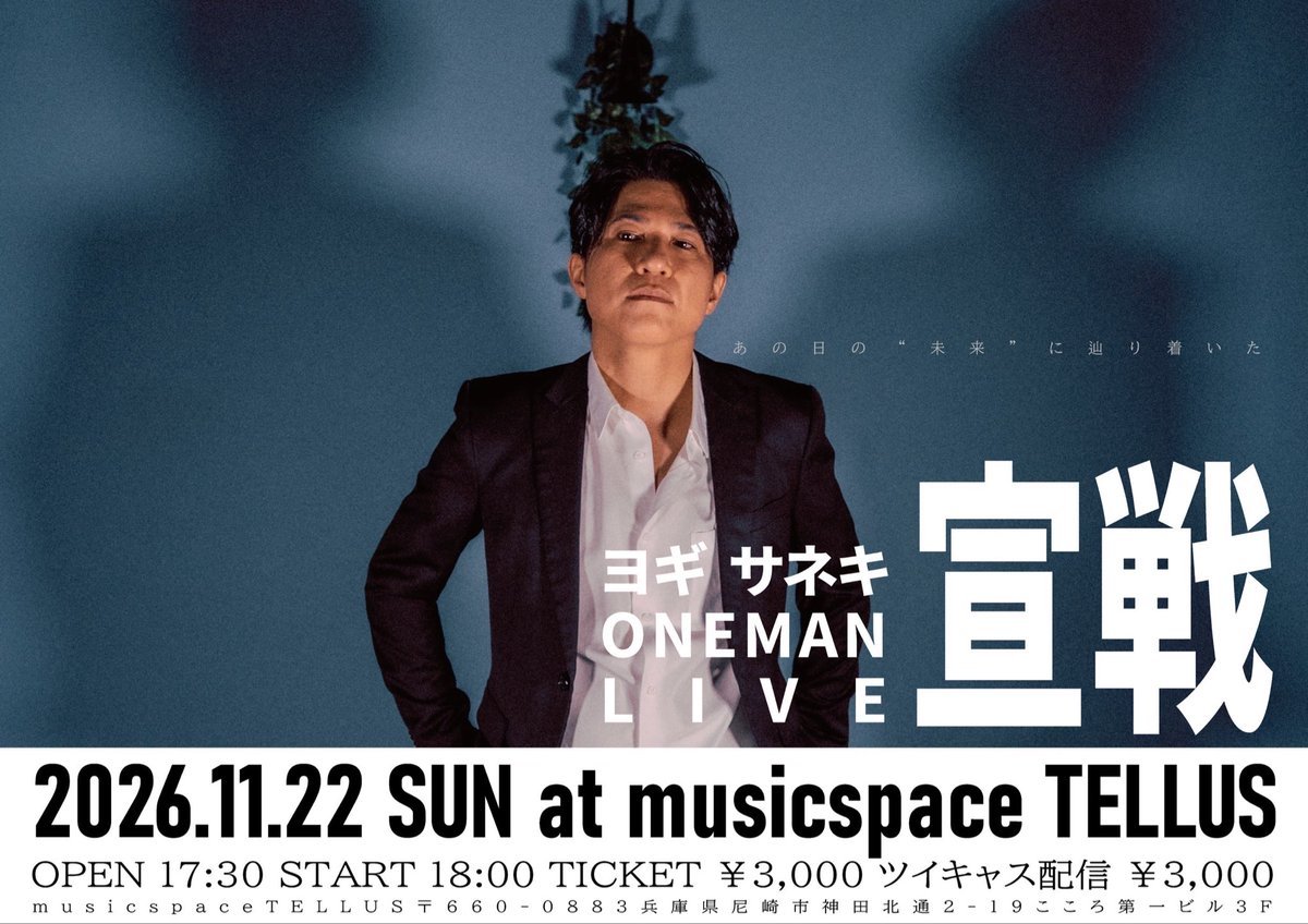 saneki_ssc's tweet photo. サポートメンバーを迎えてのバンドワンマン決定！
2026年11月22日(日)    
ヨギサネキpre.「宣戦」    
    
◇PLACE    
musicspace TELLUS    

◇OPEN    
17:30    
    
◇TICKET    
¥3,000    
◇STREAMING    
¥3,000    
【配信チケット購入ページ】    
https://t.co/tn9FuU5JTV https://t.co/xZHSi6ei5m