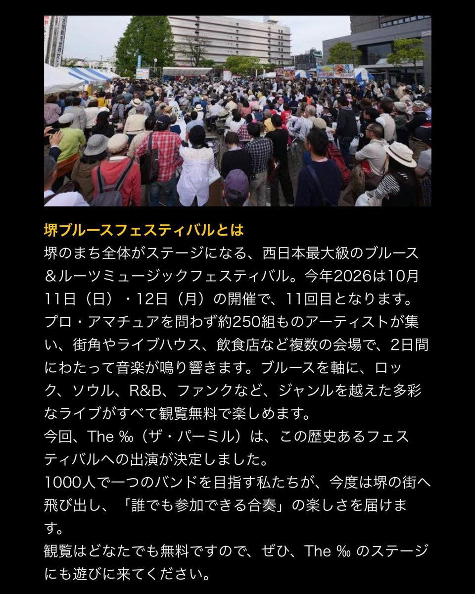 SennoRockYou's tweet photo. 【堺ブルースフェスティバル2026】
㊗️The‰出演🎊
一緒にステージに立つボーカルを募集します！
【イベント概要】
タイトル：堺ブルースフェスティバル2026
出演名：The ‰（from 千のRockYou!!）
出演日：2026/10/12(月曜日)
会場：West Stage
（Minaさかい合同庁舎前）
大阪府堺市堺区南瓦町28-4（南海電鉄堺東駅から徒歩5分）
観覧：無料
【内容】
50人ほどでの演奏と、千のRockYou!! PR
【演奏曲】
2026課題曲+1曲　計5曲

【募集について】
一緒に歌うボーカルのみ募集
…………………………………

⚠️The ‰は固定メンバーのバンドではありません。その時々のステージや企画に合わせて編成し、千のRockYou!!から生まれた仲間たちと音を鳴らしていくプロジェクトです。今回はイベントの規模や進行に合わせて、運営側で楽器隊の編成を組ませていただきました。
…………………………………

▼応募条件など詳細はこちら
https://t.co/ySIOZbb6ef
▼プロフィールリンク公式HP内「練習会ページ」
@sennorockyou 

ぜひ一緒にフェスを盛り上げましょう🙋‍♀️

#堺ブルースフェスティバル #堺ブルースフェスティバル2026 #千のrockyou #1000人バンド #ザパーミル