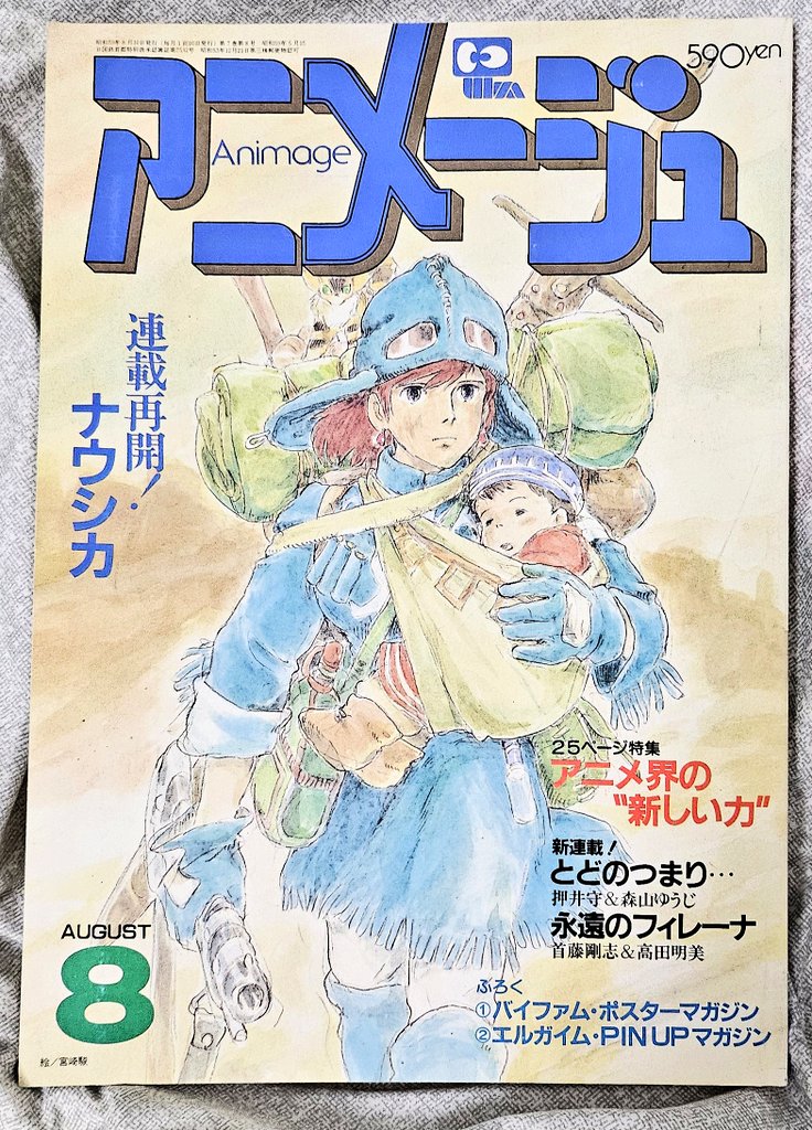 久々にアニメージュを購入 今回のお目当ては首藤剛志氏と高田明美先生
