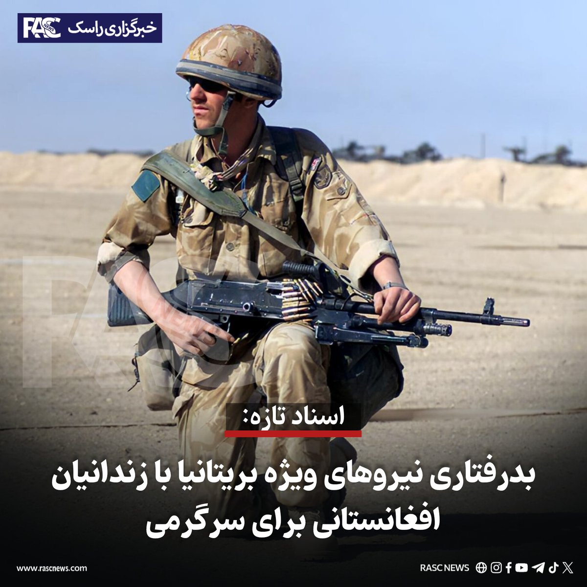 rasctv's tweet photo. خبرگزاری راسک: به گزارش رسانه‌های بریتانیایی، اسناد تازه منتشرشده از سوی کمیسیون بررسی عملکرد نیروهای ویژه بریتانیا درباره عملیات این نیروها در افغانستان و عراق، شامل شهادت‌هایی درباره ادعاهای مربوط به…
بیش‌تر بخوانید...
https://t.co/9h5jbPIIAh
تلگرام https://t.co/Duwf9w7Mpr https://t.co/yfam7VbTuZ