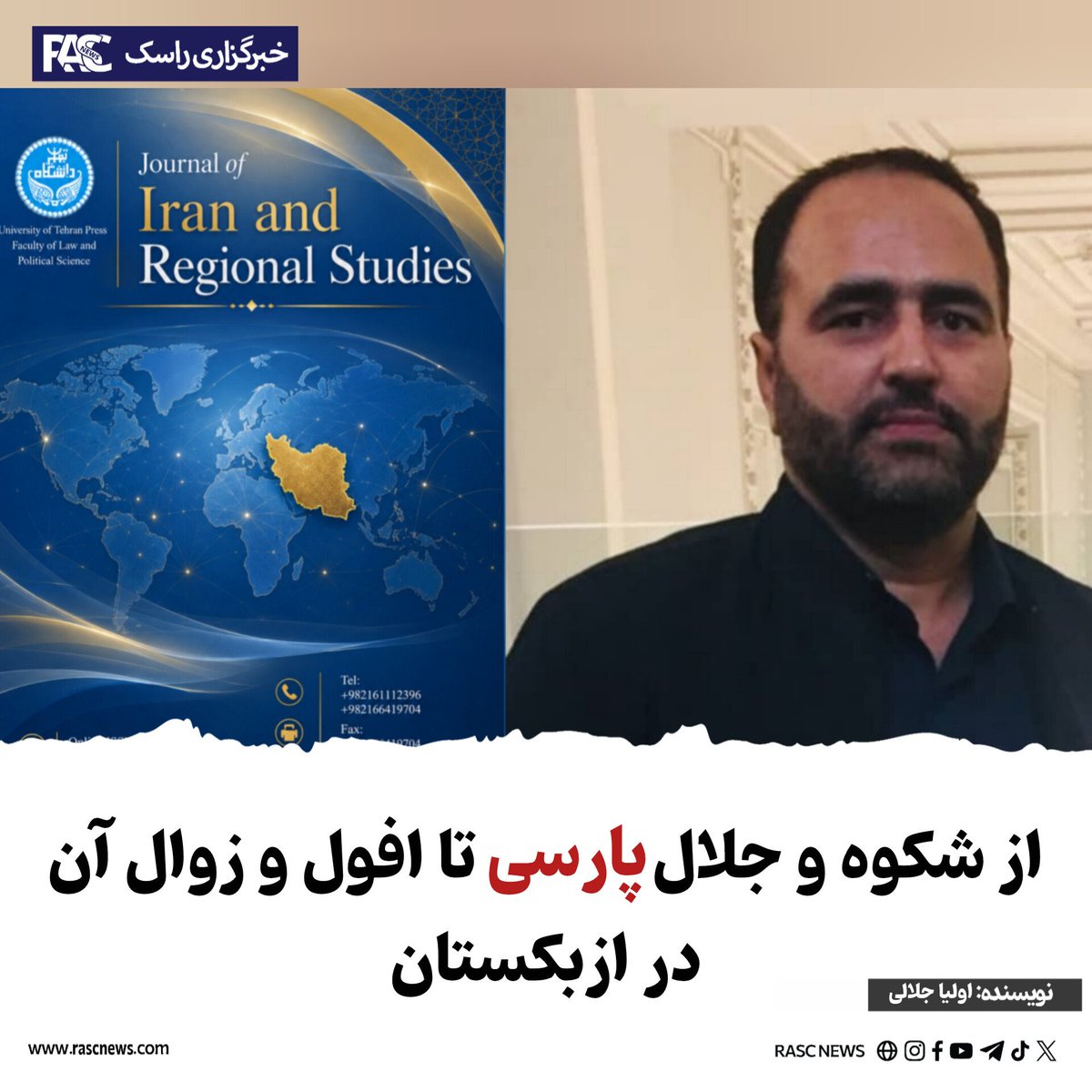 rasctv's tweet photo. مقاله‌ای علمی با عنوان «از شکوه و جلال پارسی تا افول و زوال آن در ازبکستان» نوشته اولیا جلالی، نویسنده و پژوهشگر افغانستانی، منتشر شد.
این پژوهش به بررسی جایگاه تاریخی، فرهنگی و سیاسی زبان پارسی در…
بیش‌تر بخوانید...
https://t.co/WrXMsZ6fOl
تلگرام https://t.co/Duwf9w7Mpr https://t.co/qY9nTVVNCD