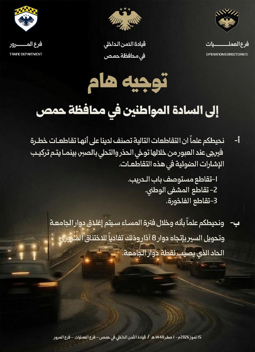 Homs_Reporter's tweet photo. تُحذّر قيادة الأمن الداخلي في حمص من تقاطعات مرورية خطرة، وتُفيد بإغلاق دوار الجامعة مساءً وتحويل حركة السير نحو دوار 8 آذار تلافياً للازدحام.

#مراسل_الأمن_في_حمص https://t.co/MgAPf7XKvZ