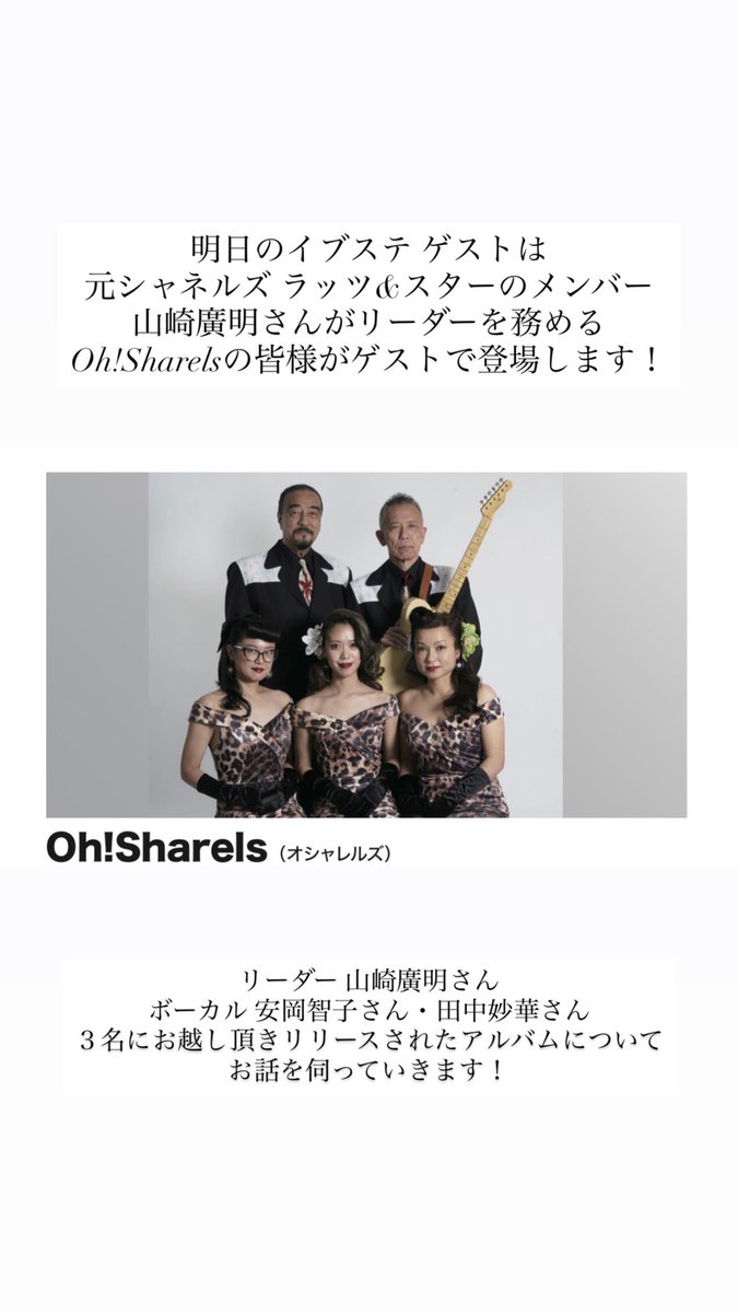 machatada's tweet photo. 明日も朝と夕方とお付き合い下さい♪

イブステ18:35〜ゲストに
元シャネルズ ラッツ&スターのメンバー
山崎廣明さんがリーダーを務める
Oh!Sharelsの皆様がゲストで登場します！

リーダー
山崎廣明さん

ボーカル 
安岡智子さん
田中妙華さん

３名をお迎えします♪

お便り💌💭
mail@fm-totsuka.com
専用アプリ📻
https://t.co/GmO0liNMlS