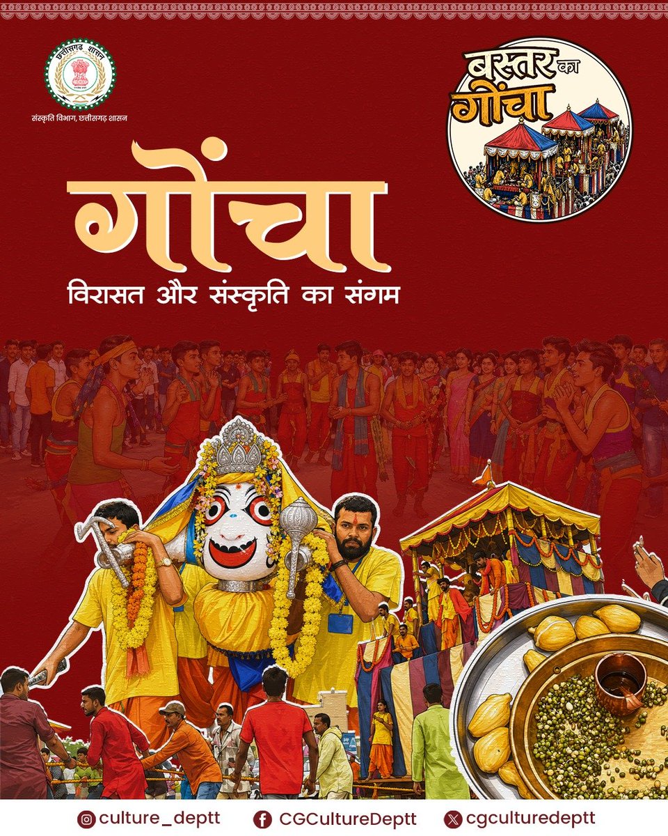 CGCultureDeptt's tweet photo. गोंचा महापर्व बस्तर की जीवंत सांस्कृतिक विरासत का उत्सव है, जहाँ आस्था, परंपरा और जनजातीय संस्कृति का अद्भुत संगम देखने को मिलता है।
#goncha #Culture #Chhattisgarh https://t.co/FPyTfhlJ5g