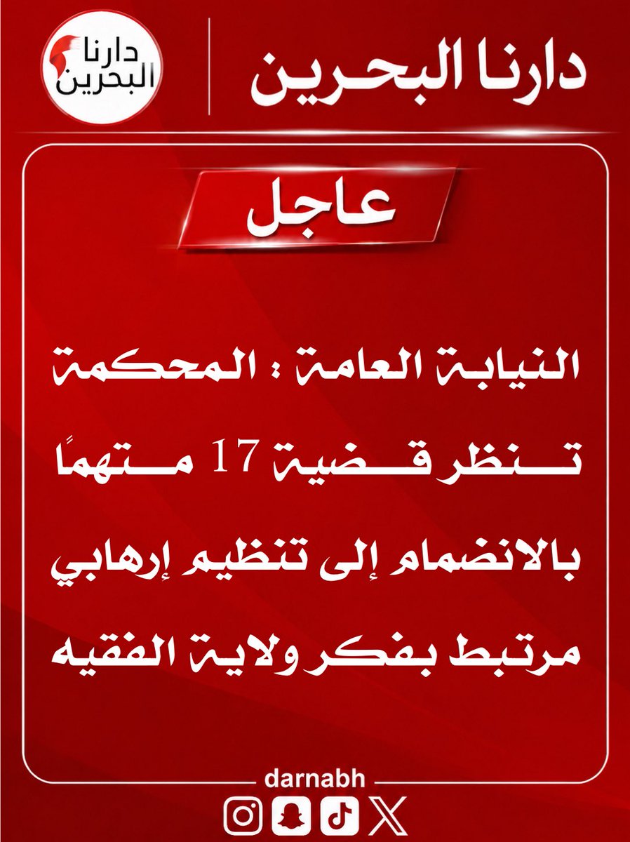 darna_albahrain's tweet photo. النيابة العامة : المحكمة تنظر قضية 17 متهمًا بالانضمام إلى تنظيم إرهابي مرتبط بفكر ولاية الفقيه https://t.co/VAsMXSU5If