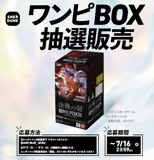 snkrdunk_akiba's tweet photo. 🌟スニダントレカ秋葉原店 7/16🌟
／
「#決戦の刻」ボックス抽選定価販売キャンペーン
＼
📱応募方法
①
@snkrdunk_akiba
をフォロー
②7/13(月)～7/16(木)の期間中に投稿される
スニダントレカ秋葉原店の「固定」ポストのいずれかをいいね & リポスト
📅応募締切 7/16(木)23:59
🎉当選発表 7/17(金)以降に
@snkrdunk_akiba
よりDMにてご連絡いたします
⚠️当選時にスニダントレカ秋葉原店にご来店いただける方のみご応募ください
⚠️受け取りはスニダントレカ秋葉原店のみになります

買取内容
✅受付開始:11:00～
✅BOX受付終了：19:00
✅素体/PSA受付終了：19:00
✅払い出し：
🔥🔥🔥1⃣0⃣0⃣万まで現金手渡し🔥🔥🔥
※PSAは上限枚数10枚までとなります。
定額につきましてはその限りではありません。

買取POPに関してはツリーをご参照ください！

🟨Instagram🟥
https://t.co/4OEfqTUYRs

入荷情報など発信させて頂きます！
ぜひこちらもフォローお願いします😍
この機会に是非当店までお持ち込みくださいませ🤗