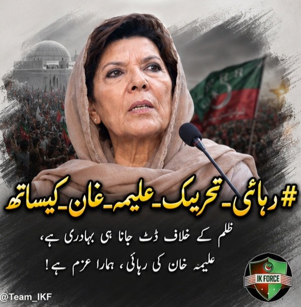 bint115647's tweet photo. @Team_IKF Our strength is our unity. Every peaceful voice brings greater attention to the call for the release of Imran Khan and all detainees.
#رہائی_تحریک_علیمہ_خان_کیساتھ
@Team_IKF
@bint115647 https://t.co/65xNbilZ1l