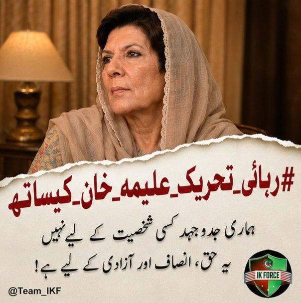 bint115647's tweet photo. @Team_IKF This movement represents justice, fundamental rights, and peaceful civic participation. We stand united with Aleema Khan in supporting the call for the release of Imran Khan and all detainees.
#رہائی_تحریک_علیمہ_خان_کیساتھ
@Team_IKF
@bint115647 https://t.co/nse1exAShn