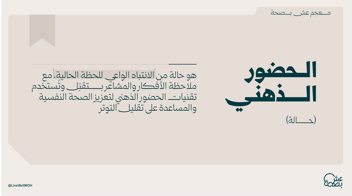 LiveWellMOH's tweet photo. كم مرة خلص يومك وأنت تحس إنك ما عشته؟
 يمكن لأن ذهنك كان مشغول بكل شيء إلا باللحظة. https://t.co/5wO4xkMBi6