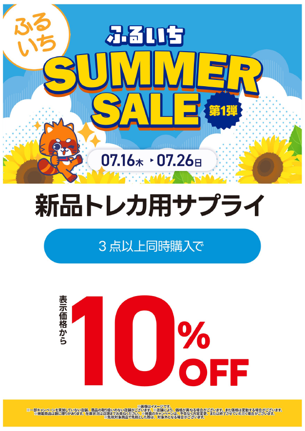 🌻サマーセール実施中🌻 7/16～7/26までの間 お🉐セールを実施中‼ 新品