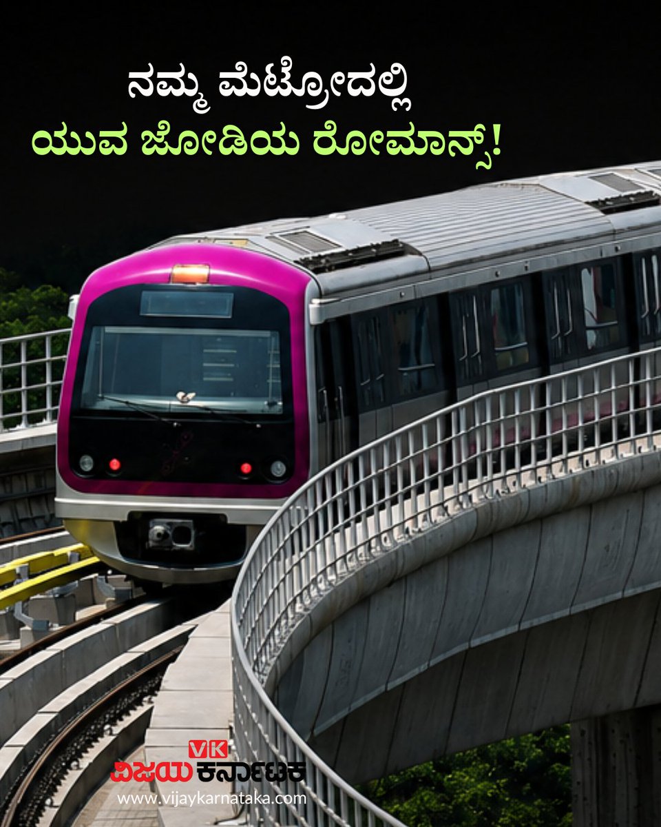 Vijaykarnataka's tweet photo. ನೇರಳೆ ಮಾರ್ಗದಲ್ಲಿ ಚಲಿಸುತ್ತಿದ್ದ ಮೆಟ್ರೋ ರೈಲು ಕೆ.ಆರ್. ಪುರಂ ನಿಲ್ದಾಣಕ್ಕೆ ತಲುಪುತ್ತಿದ್ದಂತೆ ಬೋಗಿಯಲ್ಲಿದ್ದ ಯುವ ಜೋಡಿಯೊಂದು ಸಹ-ಪ್ರಯಾಣಿಕರ ಮುಂದೆಯೇ ಪರಸ್ಪರ ಚುಂಬಿಸಿದೆ. ಈ ದೃಶ್ಯ ಸಾಮಾಜಿಕ ಜಾಲತಾಣಗಳಲ್ಲಿ ಸದ್ಯ ಭಾರಿ ವೈರಲ್ ಆಗಿದೆ. #NammaMetro #BengaluruNews #MetroKissingRow #PublicDecency #BMRCL https://t.co/6UBB2dDWQR