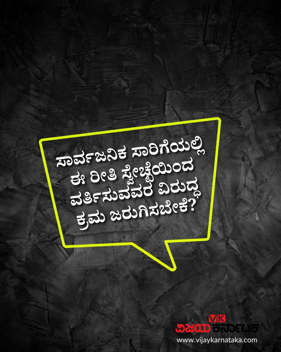 Vijaykarnataka's tweet photo. ನೇರಳೆ ಮಾರ್ಗದಲ್ಲಿ ಚಲಿಸುತ್ತಿದ್ದ ಮೆಟ್ರೋ ರೈಲು ಕೆ.ಆರ್. ಪುರಂ ನಿಲ್ದಾಣಕ್ಕೆ ತಲುಪುತ್ತಿದ್ದಂತೆ ಬೋಗಿಯಲ್ಲಿದ್ದ ಯುವ ಜೋಡಿಯೊಂದು ಸಹ-ಪ್ರಯಾಣಿಕರ ಮುಂದೆಯೇ ಪರಸ್ಪರ ಚುಂಬಿಸಿದೆ. ಈ ದೃಶ್ಯ ಸಾಮಾಜಿಕ ಜಾಲತಾಣಗಳಲ್ಲಿ ಸದ್ಯ ಭಾರಿ ವೈರಲ್ ಆಗಿದೆ. #NammaMetro #BengaluruNews #MetroKissingRow #PublicDecency #BMRCL https://t.co/6UBB2dDWQR