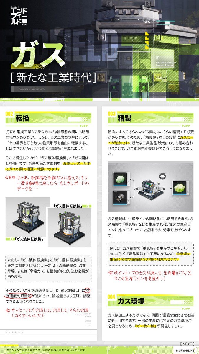 AKEndfieldJP's tweet photo. //ガス：新たな工業時代//

管理人、集成工業システムに新たな物質形態「ガス」が導入されます。

これまでの固体や液体とは異なるガスは、集成工業システムに新たな変化をもたらします。集成工業システムにおいて、ガスはパイプを流れ、精製・反応・転換の工程を経て、エンドフィールド工業の発展を支える新たな原動力となります。

#エンドフィールドハーフアニバ
#エンドフィールド
